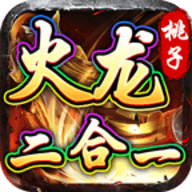 桃子火龙二合一正版