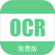 免费OCR文字识别官方版