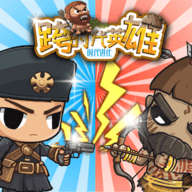 跨时代英雄最新版