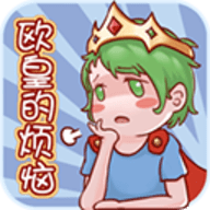 欧皇的烦恼官方版