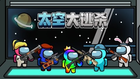太空大逃杀合集有哪些