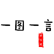 一图一言安卓版