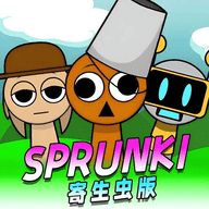 sprunki寄生虫版本