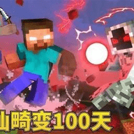 我的世界畸变修仙100天手机版