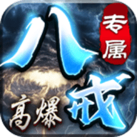 金牙八戒高爆专属