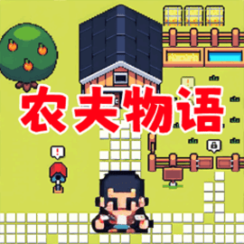 农场人生模拟安卓正版