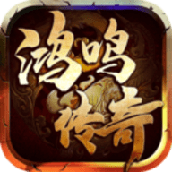 鸿鸣传奇手游官方版