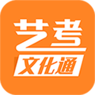 艺考文化通官方版