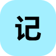 小锂记事本免费版