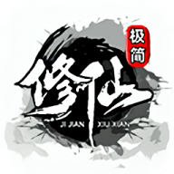极简修仙最新版游戏