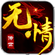 无情传世传奇手游最新版