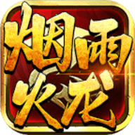 烟雨火龙传奇手机版