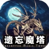 遗忘魔塔官方版