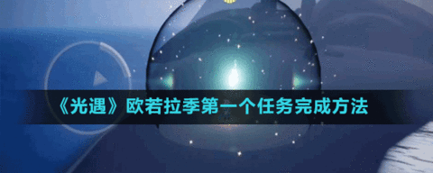 光遇欧若拉季第一个任务完成方法