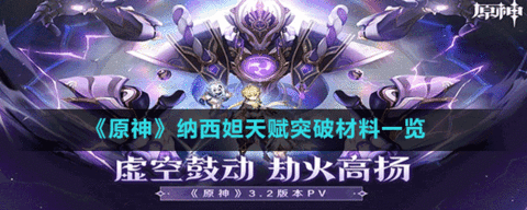 原神纳西妲天赋突破材料一览