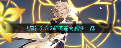 原神3.2新圣遗物属性怎么样？3.2新圣遗物属性一览