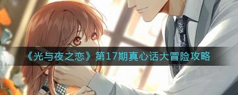 光与夜之恋真心话大冒险第17期攻略