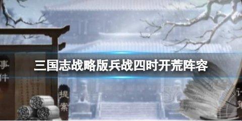 三国志战略版兵战四时开荒阵容推荐
