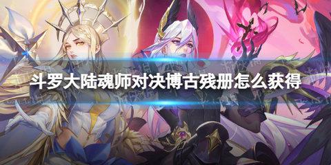斗罗大陆魂师对决博古残册怎么刷？