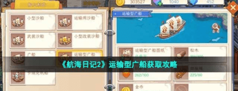《航海日记2》运输型广船获取攻略