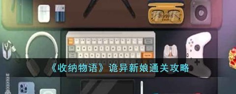 《收纳物语》诡异新娘通关指南