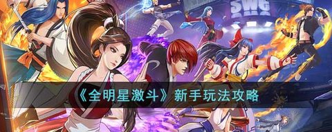 《全明星激斗》新手入门教学