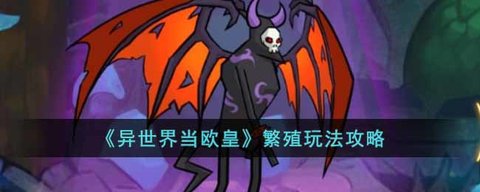 异世界当欧皇繁殖怎么玩?异世界当欧皇繁殖玩法分享