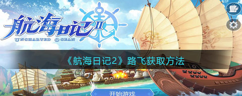 《航海日记2》路飞获取方法攻略