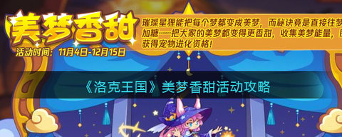 《洛克王国》美梦香甜活动一览