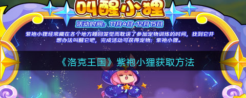 《洛克王国》紫袍小狸获取攻略