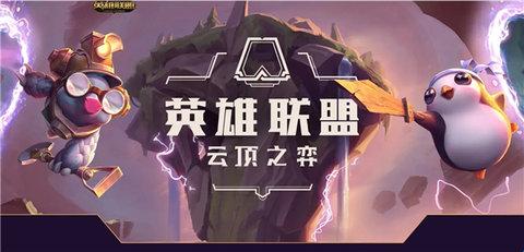 《云顶之弈》阵容推荐最新攻略