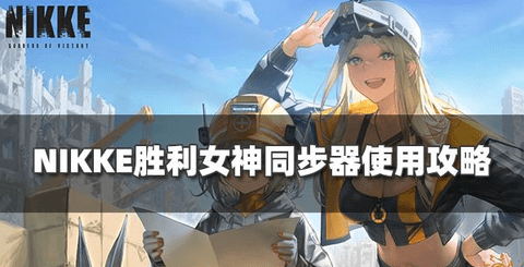 《NIKKE胜利女神》同步器等级上限解锁方法