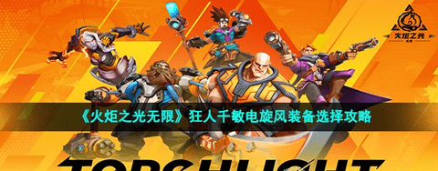 《火炬之光无限》狂人千敏电旋风装备选择攻略