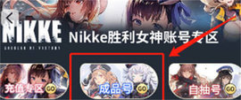 《nikke胜利女神》成品号购买攻略