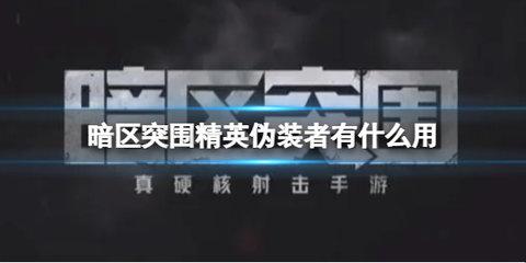 《暗区突围》精英伪装者的玩法