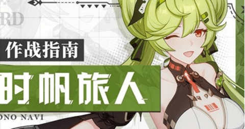 《崩坏3》时帆旅人装备详解