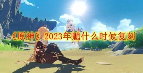 《原神》2023年魈什么时候复刻