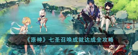 《原神》七圣召唤成就达成攻略