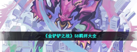 《金铲铲之战》S8羁绊大全