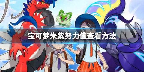 《宝可梦朱紫》努力值怎么看？努力值查看方法