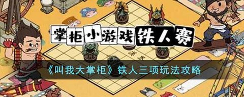 《叫我大掌柜》铁人三项玩法攻略