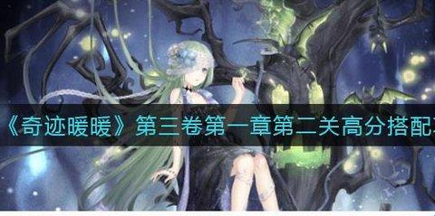 《奇迹暖暖》第三卷第一章第二关高分搭配攻略
