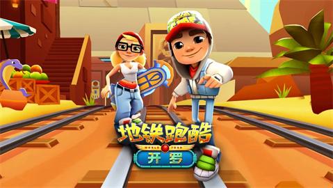 地铁跑酷九周年版本更新了什么 3.38.0版本齐聚深圳九周年更新介绍