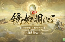《阴阳师》新区镜如明心开启时间