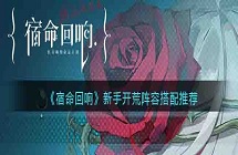 《宿命回响》新手开荒阵容搭配攻略