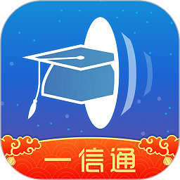 校园一信通app
