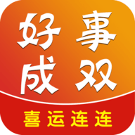 好事成双最新版app