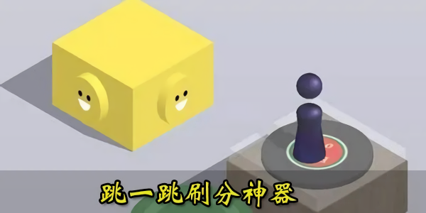 跳一跳辅助神器自动跳2022合集