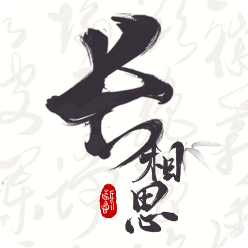 长相思app官方版