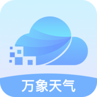万象天气实时天气预报最新版